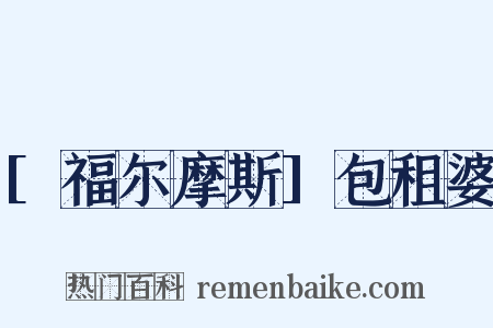 [福尔摩斯]包租婆是什么意思的图片